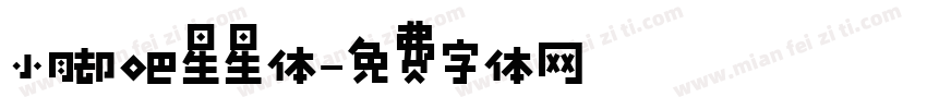 小脚吧星星体字体转换