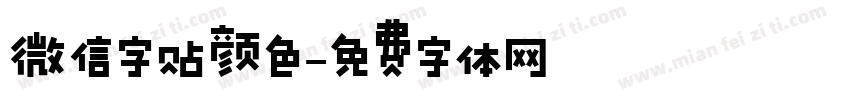 微信字贴颜色字体转换