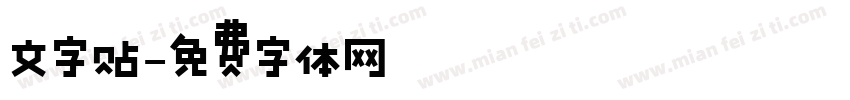 文字贴字体转换