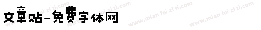 文章贴字体转换