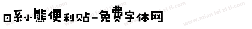 日系小熊便利贴字体转换
