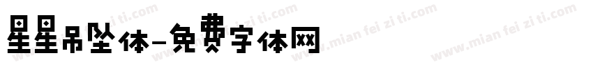 星星吊坠体字体转换