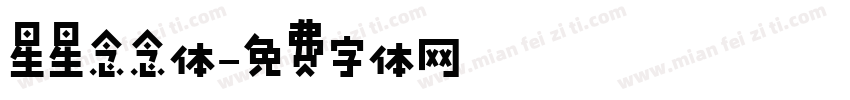 星星念念体字体转换