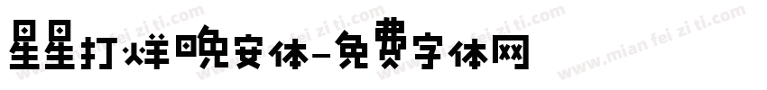 星星打烊晚安体字体转换