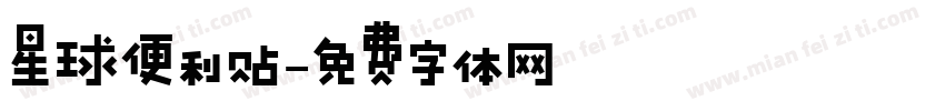 星球便利贴字体转换