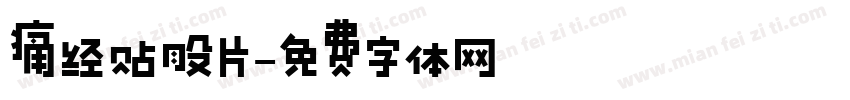痛经贴股片字体转换