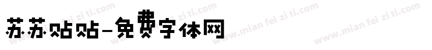 苏苏贴贴字体转换