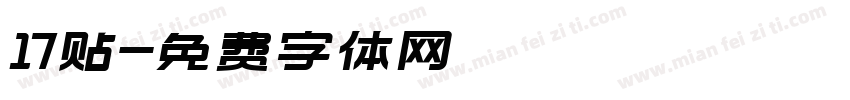 17贴字体转换