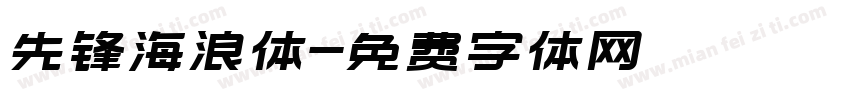 先锋海浪体字体转换