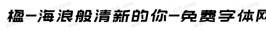 冧楹-海浪般清新的你字体转换