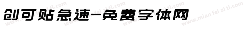 创可贴急速字体转换
