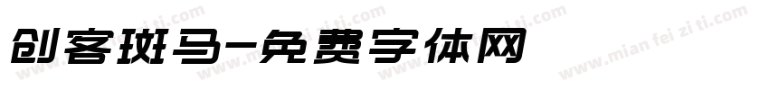 创客斑马字体转换