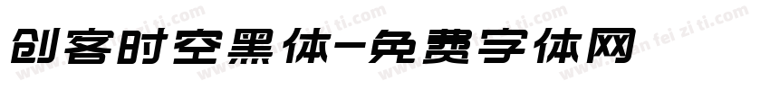 创客时空黑体字体转换