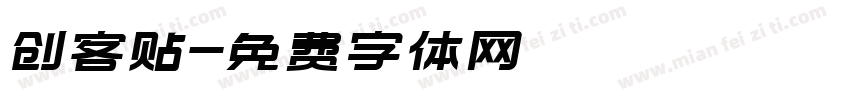 创客贴字体转换