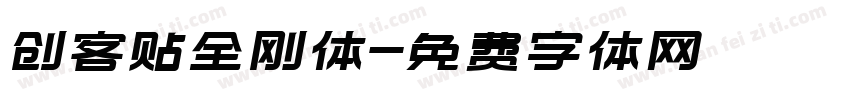 创客贴全刚体字体转换