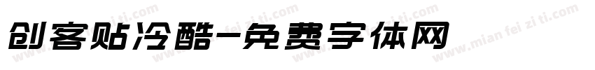 创客贴冷酷字体转换