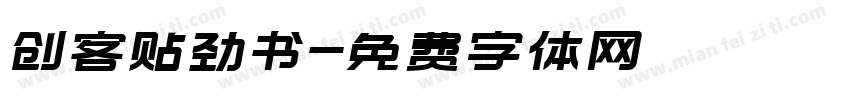 创客贴劲书字体转换