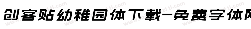 创客贴幼稚园体下载字体转换