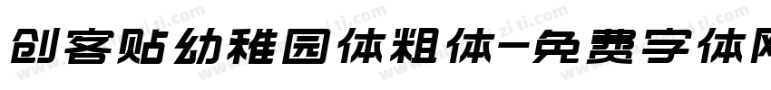 创客贴幼稚园体粗体字体转换
