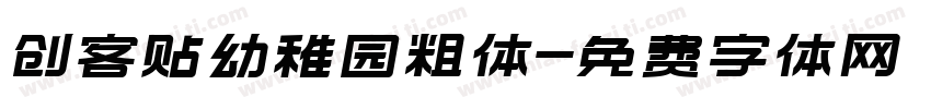 创客贴幼稚园粗体字体转换