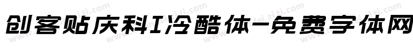 创客贴庆科I冷酷体字体转换
