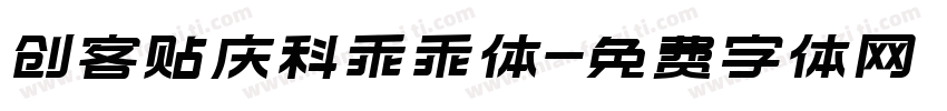 创客贴庆科乖乖体字体转换