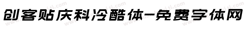 创客贴庆科冷酷体字体转换