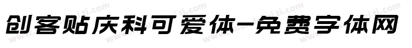 创客贴庆科可爱体字体转换