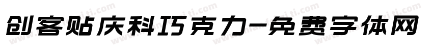 创客贴庆科巧克力字体转换