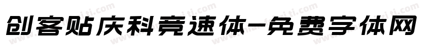 创客贴庆科竞速体字体转换