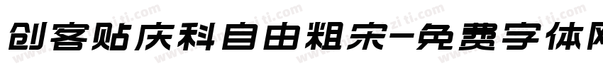 创客贴庆科自由粗宋字体转换