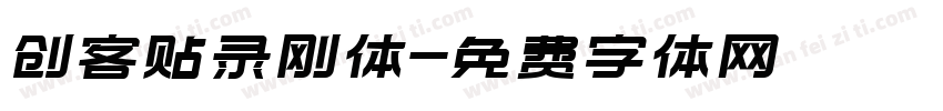 创客贴录刚体字体转换