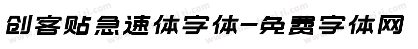 创客贴急速体字体字体转换