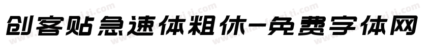 创客贴急速体粗休字体转换