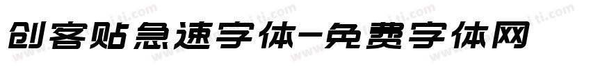 创客贴急速字体字体转换