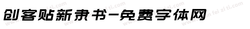创客贴新隶书字体转换