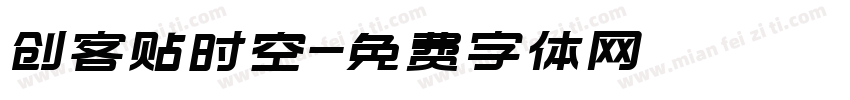 创客贴时空字体转换