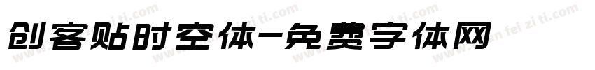 创客贴时空体字体转换