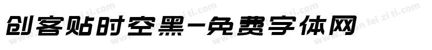 创客贴时空黑字体转换