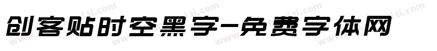 创客贴时空黑字字体转换