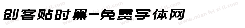 创客贴时黑字体转换