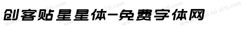 创客贴星星体字体转换