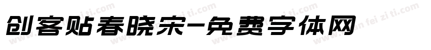 创客贴春晓宋字体转换