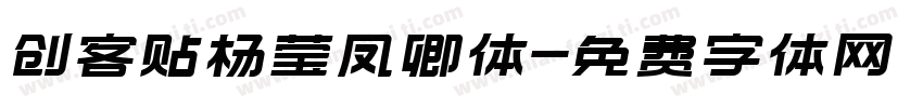创客贴杨莹凤卿体字体转换
