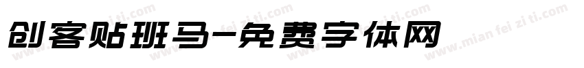 创客贴班马字体转换