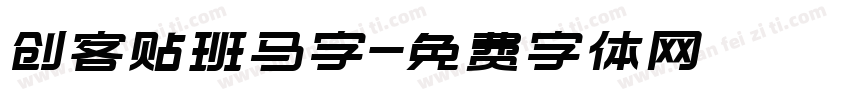 创客贴班马字字体转换