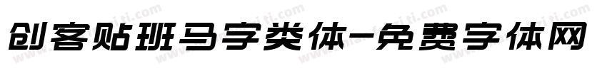 创客贴班马字类体字体转换