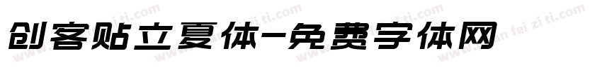 创客贴立夏体字体转换