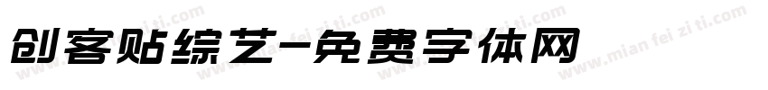 创客贴综艺字体转换