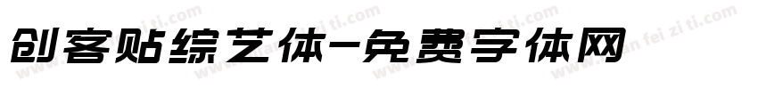 创客贴综艺体字体转换